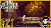 OCTOPATH TRAVELER2 #21